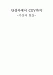 단성사에서 CGV까지 -가상과 현실-