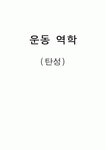 임팩트의학전문번역 | 운동역학-탄성,임팩트