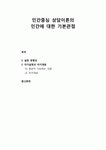 [청소년상담] 인간중심 상담이론의 인간에 대한 기본관점(실현 경향성과 자기실현 및 자기개념)에 대한 이해
