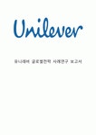 [유니레버 글로벌 마케팅,경영전략 사례분석] 유니레버 기업분석과 글로벌 전략분석및 유니레버 마케팅 SWOT,STP,4P전략분석및 나의의견