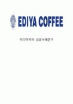 이디야커피 EDIYA COFFEE 마케팅 케이스연구- (이디야 기업분석과 SWOT분석및 이디야 마케팅전략과 경영전략 사례분석과 이디야 새로운전략... 