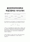 용인외대부고 자기소개서(용인한국외국어대학교부설고등학교 자소서)합격예문 외대부고 자소서, 용인외대부고 지원하게된 동기 자사고 특목고... 