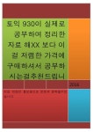 토익930의 토익의 달인이 제시한 간단한 자료 가이드라인에 따라서 공부하시면 됩니다.