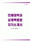 면접기출문제,인제대학교상계백병원(신입간호사)자소서,인제대학교병원합격자기소개서... 인제대병원1분스피치(1분자기소개),상계백병원자기소... 