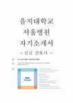 을지대학교 대학병원 을지서울병원 신규 간호사 자기소개서 및 면접 자기소개 스피치 대본 예문
