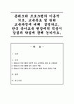 몬테소리 프로그램의 이론적 기초, 교육목표 및 원리 교육과정에 대해... 