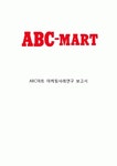[ ABC마트 마케팅전략 보고서 ] ABC마트 기업분석과 경영성공전략분석및 ABC마트 마케팅 SWOT,STP,4P전략분석과 향후시사점과 느낀점