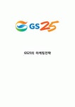 GS25물금미래 | [ GS25 마케팅케이스 연구 ] GS25 기업분석과 SWOT분석, GS25 마케팅 경영전략, GS25 미래전략 제안