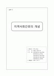 [지역사회간호학] 지역사회간호의 개념