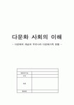 지역사회간호학) 다문화 사회의 이해 - 다문화의 개념과 우리나라 다문화가족 현황 -