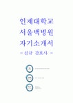 인제대학교병원 백병원 서울백병원 신규 간호사 자기소개서 및 면접 대비 스피치 대본 예문