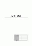 간호관리학) 간호윤리학) 간호행정학) 갈등 관리