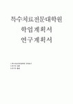특수치료전문대학원 연구계획서+서울여자대학교 특수치료전문대학원 심리치료학과 학업계획서 표현예술치료학과 자기소개서 연구계획서... 