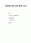 [놀이지도] 2세아를 위한 실내 환경 구성 - 환경 구성 시 고려해야 할 점과 놀이 영역 구성(놀이 영역, 놀잇감 상자)