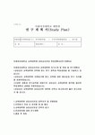 학업계획서) 이화여대 교육대학원 상담심리 진학동기 학업계획 전공분야에 대한 연구계획 졸업후 희망 가톨릭대학교(상담심리 교육대학원)