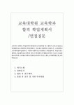 교육학과대학원자기소개서예시합격(교육대학원 학업계획서+면접질문)연세대학교교육대학원학업·계획서교육대학원학업계획서 지원동기