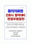 동의의료원면접 동의의료원면접질문+합격답변(부산동의병원면접·동의대학교한방병원면접)간호사1분자기소개서 동의의료원 면접... 