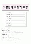 학령전기 아동의 특징(1. 생물학적 발달 2. 심리사회적 발달 3. 인지 발달 4. 도덕적 발달 5. 영적 발달 6. 신체상 발달 7. 성적 발달 8. 사회적... 