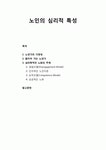 [평생교육] 노인의 심리적 특성 - 노년의 다양성, 젊어져 가는 노년기, 심리학적인 노화의 주제(결핍모델, 인지적인 노인이론, 능력모델, 성공적인... 