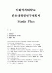 이화여대 간호과학과 대학원학업계획서>이화여자대학교 간호대학원... 진학동기 간호대학원 전공분야에 대한 연구계획 임상보건융합대학원... 