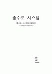 중수도 시스템 레포트(도입배경/설치사례/경제성)