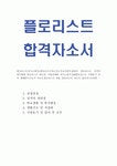 식물공예원 자기소개서 장례플로리스트 자기소개서 화훼장식기능사 자소서 화훼장식기능사지원동기 식공예원자소서 장례플로리스트자소서 샘