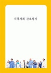 지역사회 간호평가
