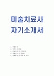 자소서미술치료사미술치료사 지원동기,미술치료사자기소개서, 아동미술치료사 구인 미술치료사가 하는일,미술심리상담사 자소서 샘플