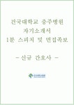 건국대학교충주병원 자기소개서+면접, 충주건국대병원 합격자소서+1분 스피치