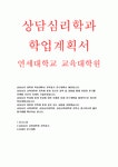 연세대 상담심리 교육대학원 학업계획서+연세대학교 상담심리 대학원 연구계획서 학업계획서 상담심리학과 자기소개서 상담심리학과 학업... 