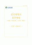 건국대병원 자기소개서 건국대학교 충주병원 간호사 합격 자소서 충주건국대학교병원 면접자료 건국대병원 자기소개서  건국대학교 충주병원... 