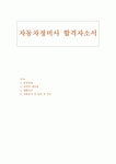 자동차정비사자기소개서 자동차정비사자소서(합격자소서*이력서*자기소개서)카센터자동차정비기능사자기소개서... 
