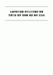 소셜커머스 업체의 현 트렌드와 향후 예측