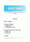 청소년기 정서발달(청소년의 자기중심성, 청소년의 독립성 추구와 양가감정)