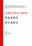 학업계획서 이화여대 사회복지학과 대학원학업계획서 사회복지학과 연구계획서 사회복지대학원 자기소개서 학업계획서 서울대학교 사회복지학과