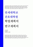 간호대학원학업계획서 연세대 간호학과 대학원학업계획서 연세대학교 간호대학원 연구계획서 이화여대 간호대학원 자기소개서 학업계획서... 