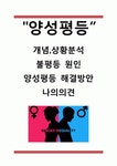 [양성평등 연구] 양성평등 (남녀평등) 개념과 상황분석및 양성불평등 원인과 양성평등 위한 노력과 해결방안제언및 나의의견정리