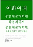 이화여대 공연예술대학원 연구계획서 공연예술대학원 학업계획서... 자기소개서 중앙대학교 예술대학원 문화예술대학원 홍익대학교 동국대