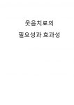 웃음치료의 필요성과 효과성