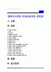 [태권도인성교육] 태권도 수련과 인성교육과의 관련성