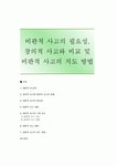 [비판적 사고] 비판적 사고의 필요성, 창의적 사고와 비교 및 비판적 사고의 지도 방법