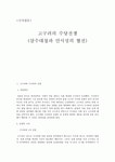 [국사입문] 고구려의 수당전쟁 (살수대첩과 안시성의 혈전)