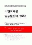 노인들은 그곳에 갇혔는가] 도서를 읽고 양식에 맞추어 보고서를 제출하시오(방송통신대 2018 노인교육론 퇴적공간 - 왜 노인들은 그곳에 갇혔는가)