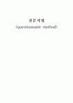질문지법 (questionnaire method)