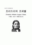 최초의 유치원 창시자 - 프리드리히 프뢰벨