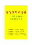 경상대병원 면접경상대학교병원 면접경상대병원경상대병원간호사면접경상대학교병원경상대병원간호사면접경상대병원... 