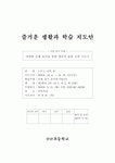 즐거운 생활과 학습 지도안 - 다양한 신체 놀이를 통한 창의적 표현 능력 기르기