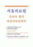 서울의료원 면접(서울의료원간호사면접질문답변)서울의료원면접후기 서울의료원간호지식면접 서울의료원간호사면접 1분자기소개서... 