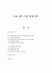 논술 평가 기준 설정 연구
