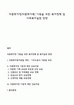 다문화가정(다문화가족) 아동을 위한 복지정책 및 사회복지실천 방향